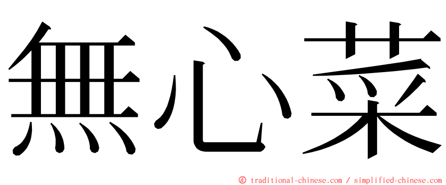 無心菜 ming font