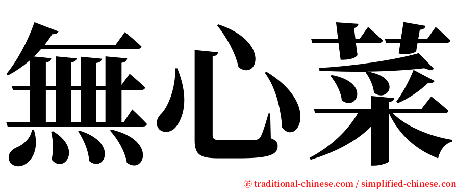 無心菜 serif font
