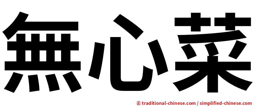無心菜