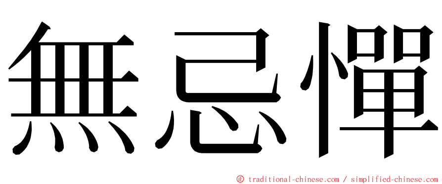 無忌憚 ming font