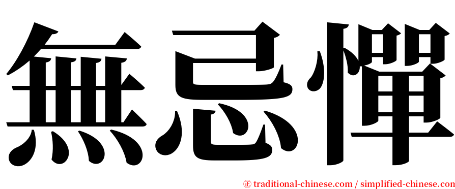 無忌憚 serif font