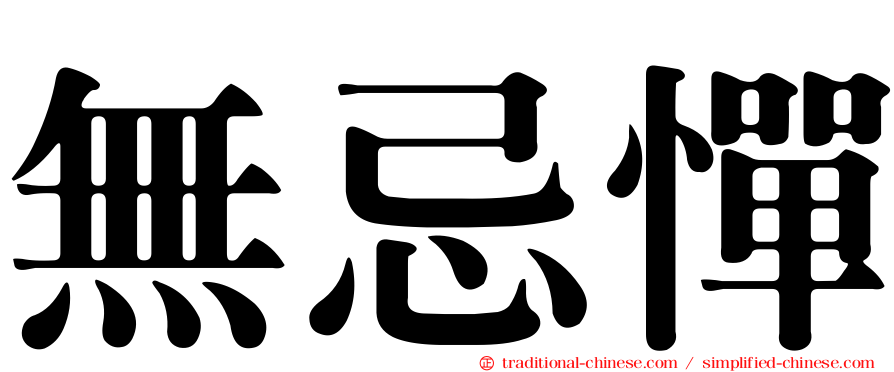 無忌憚