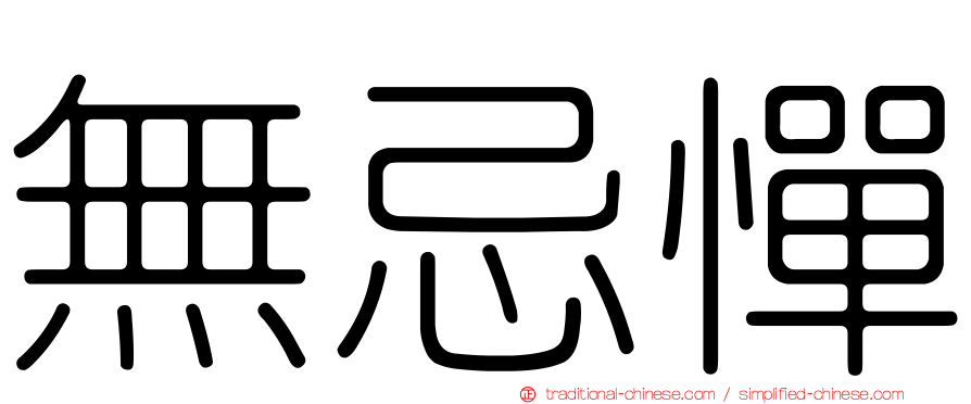 無忌憚