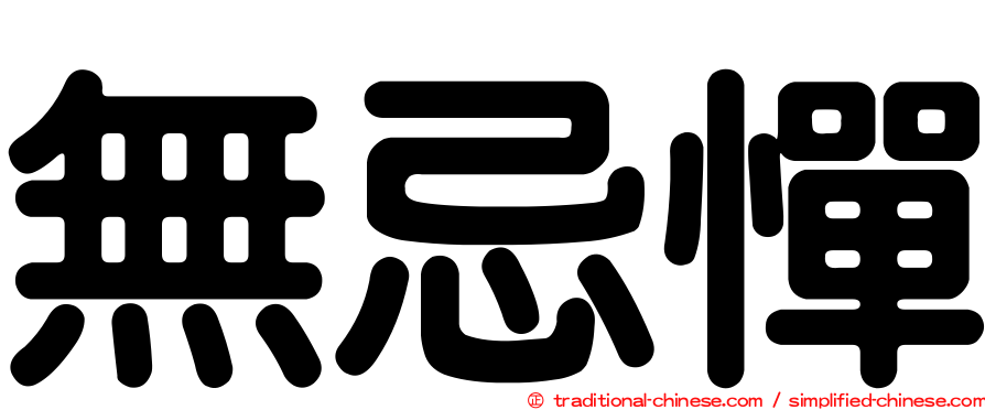 無忌憚