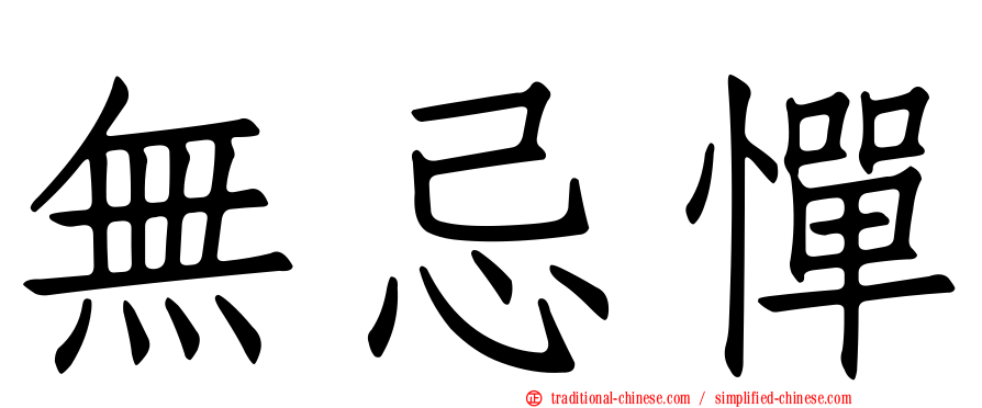 無忌憚