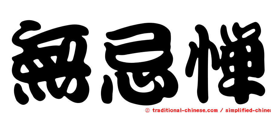 無忌憚