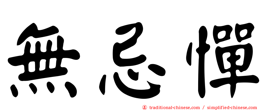 無忌憚