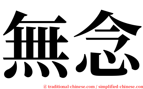 無念 serif font