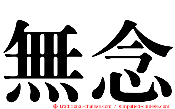 無念