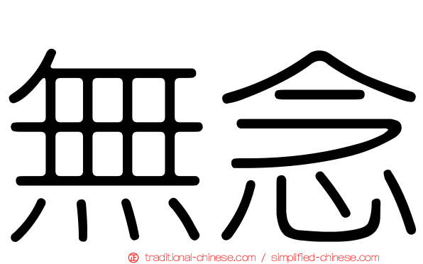 無念