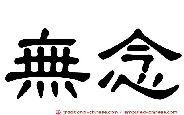 無念