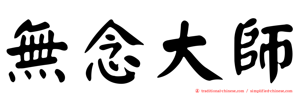 無念大師