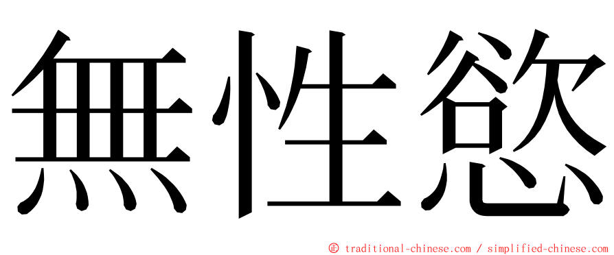 無性慾 ming font