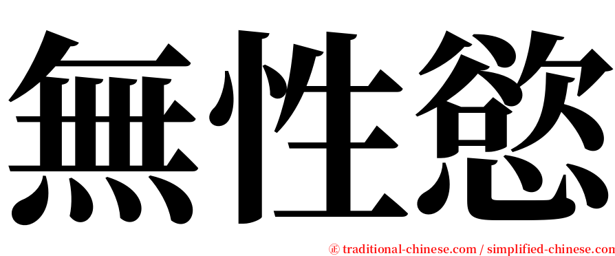 無性慾 serif font