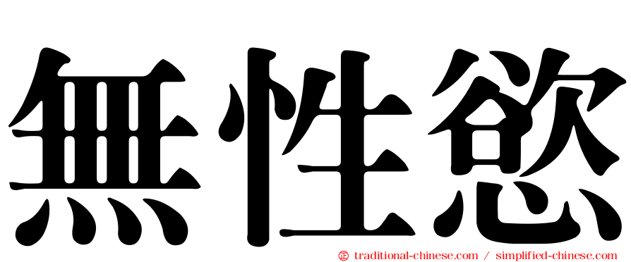無性慾