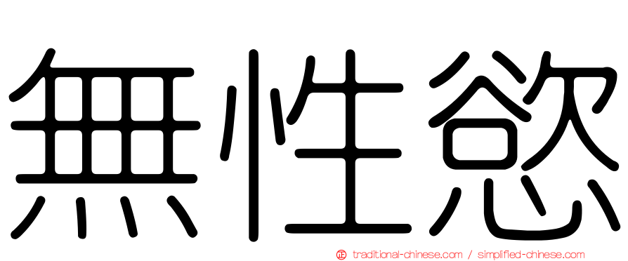 無性慾