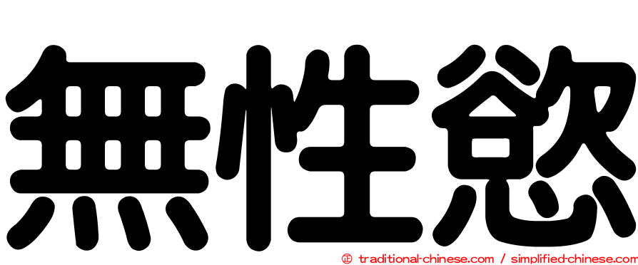 無性慾