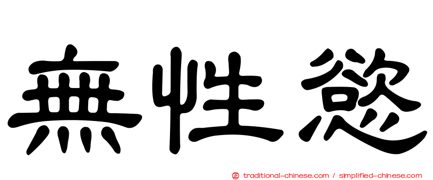 無性慾