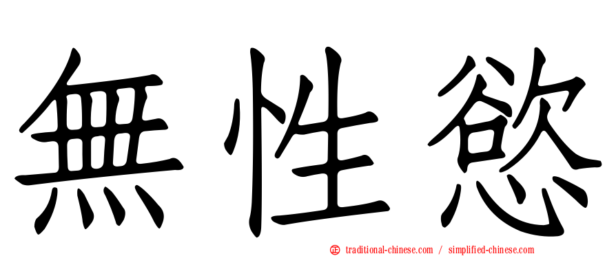 無性慾