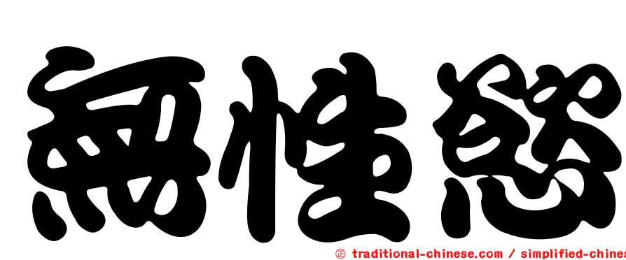 無性慾