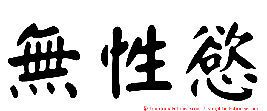 無性慾