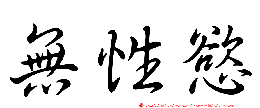 無性慾