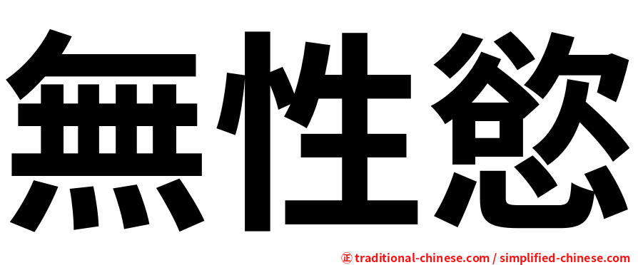 無性慾