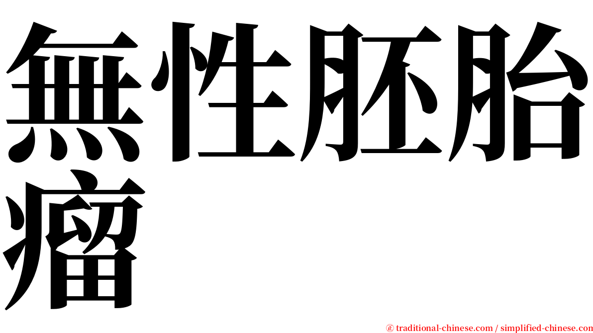 無性胚胎瘤 serif font