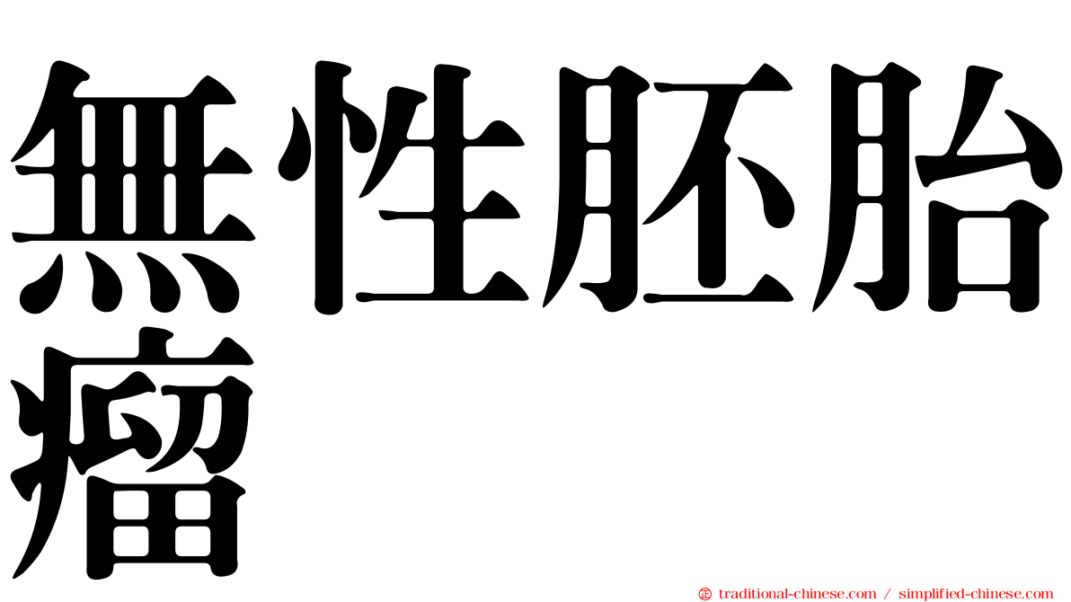 無性胚胎瘤