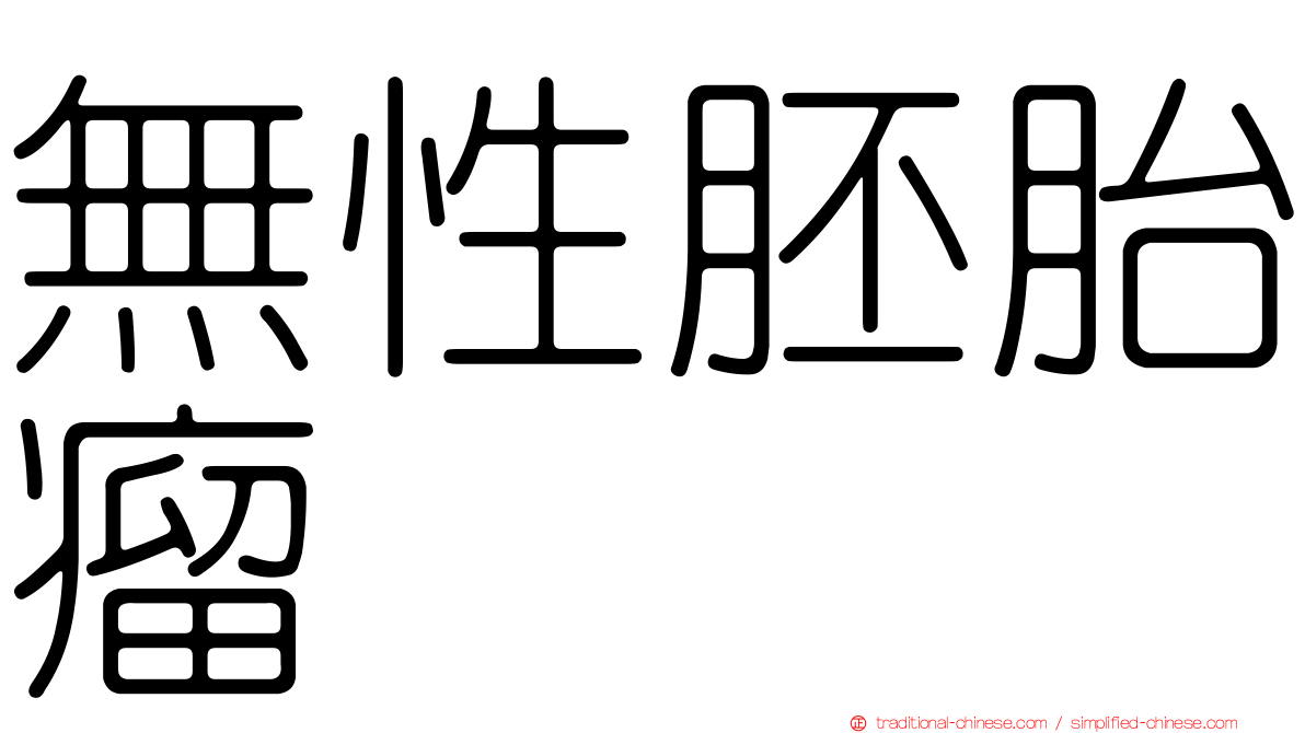 無性胚胎瘤