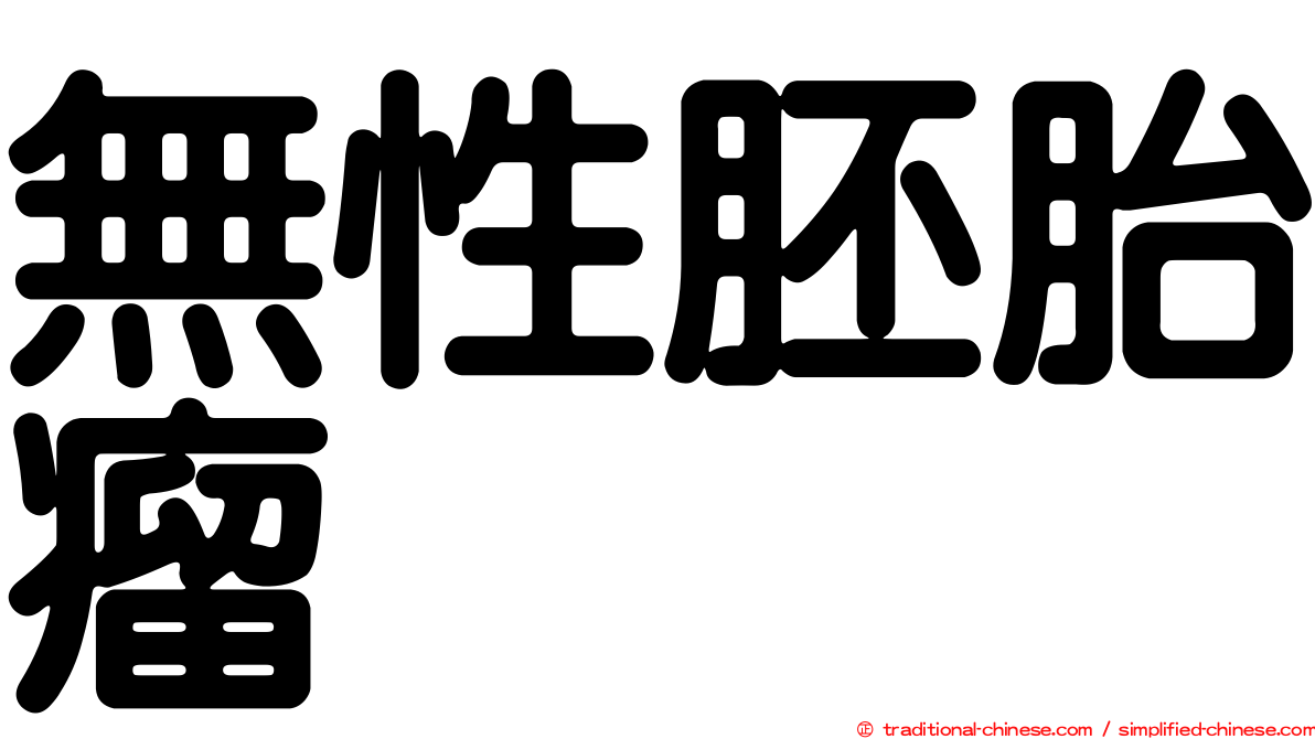 無性胚胎瘤