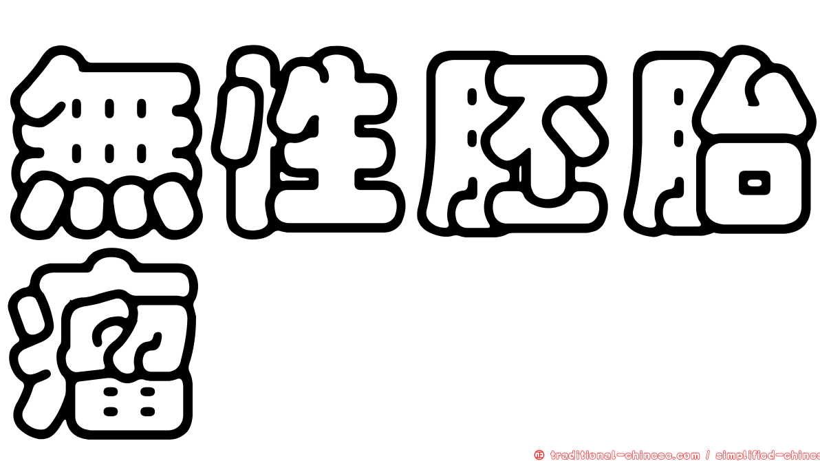 無性胚胎瘤