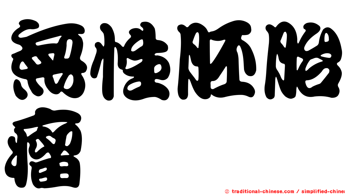 無性胚胎瘤