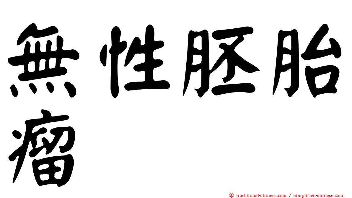 無性胚胎瘤