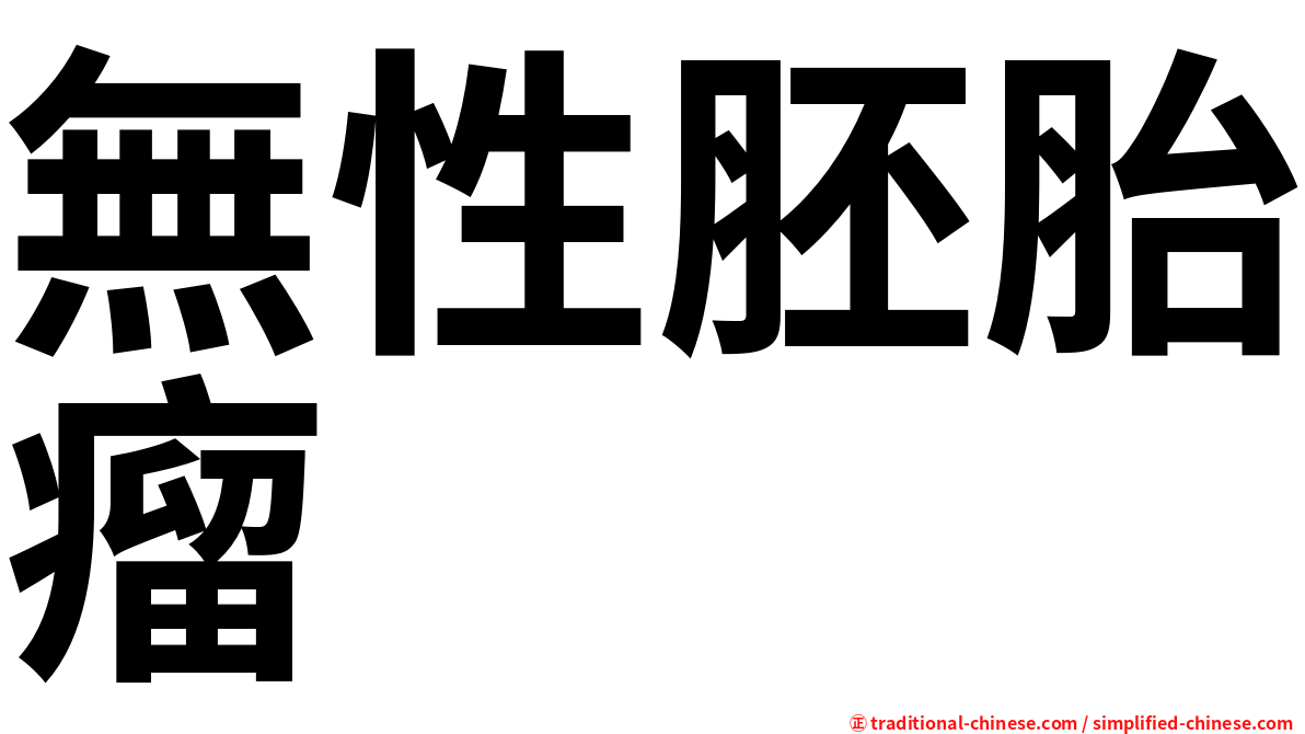 無性胚胎瘤