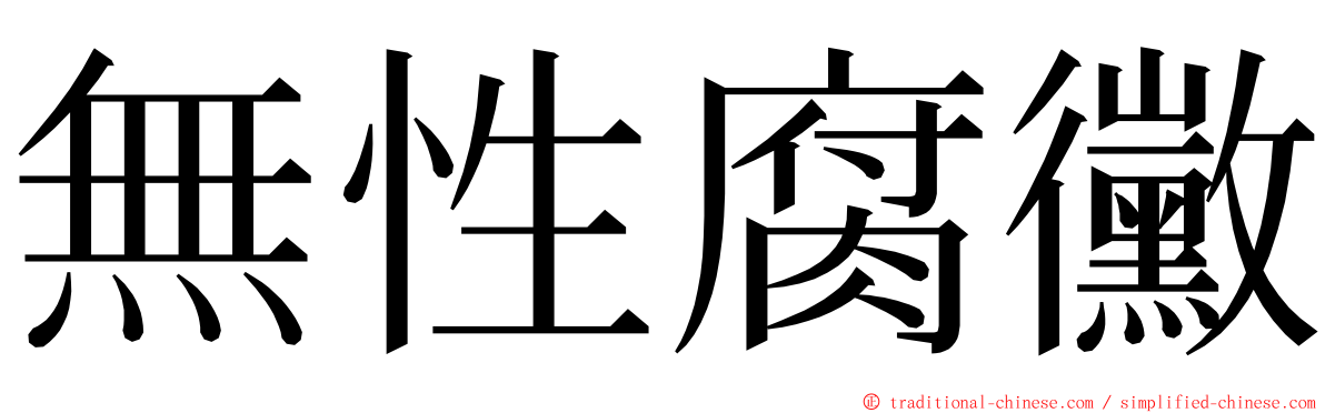 無性腐黴 ming font