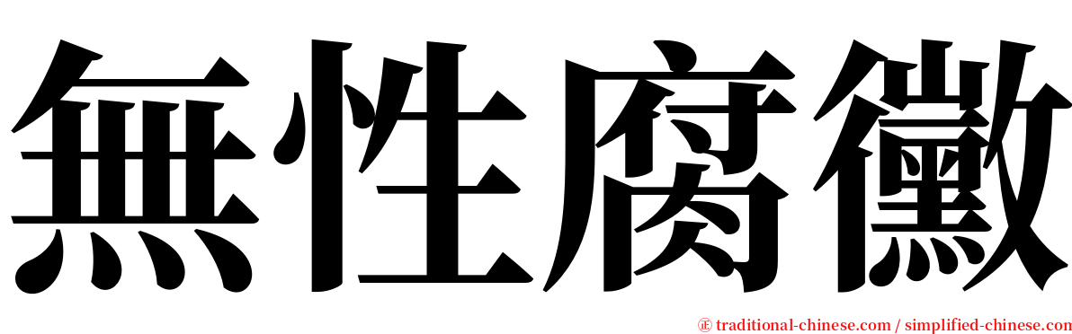 無性腐黴 serif font