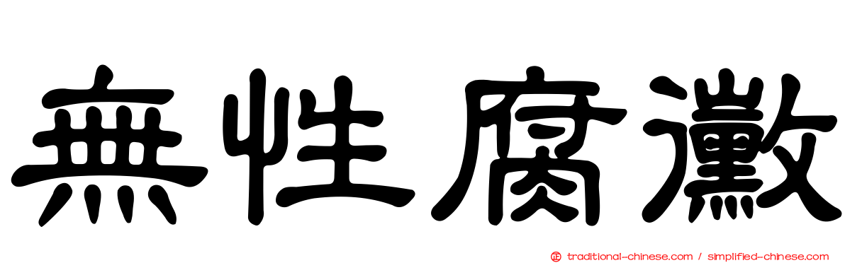 無性腐黴