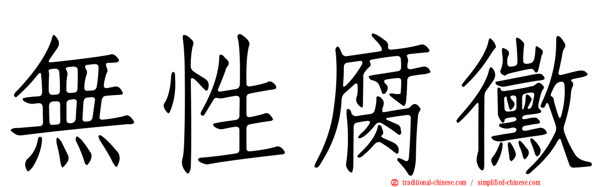 無性腐黴