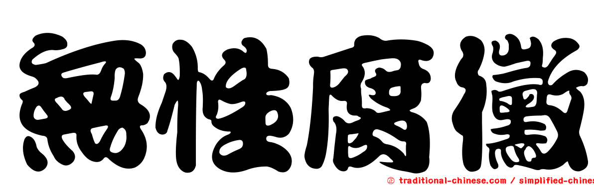 無性腐黴