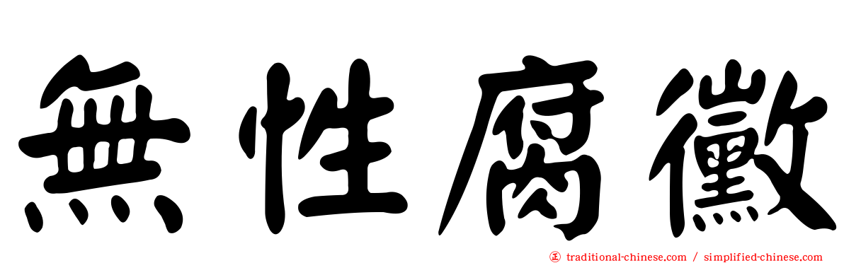 無性腐黴