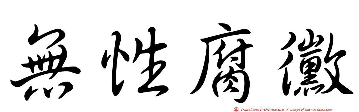無性腐黴