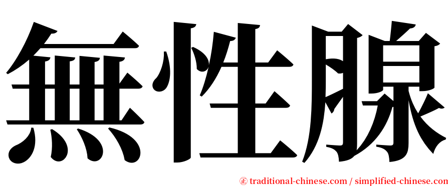 無性腺 serif font
