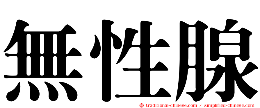 無性腺