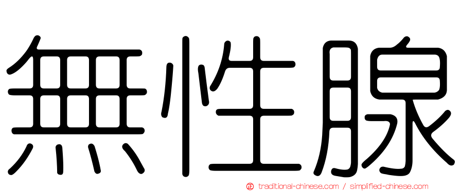 無性腺