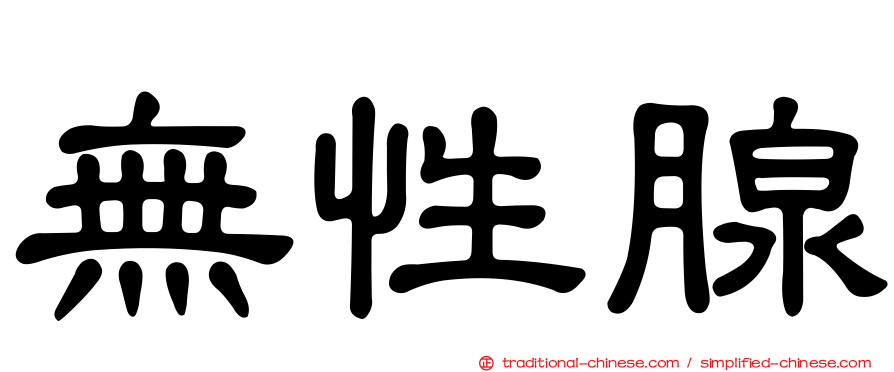 無性腺