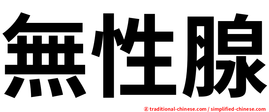 無性腺