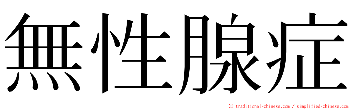 無性腺症 ming font