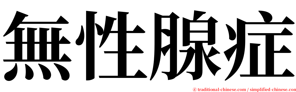 無性腺症 serif font