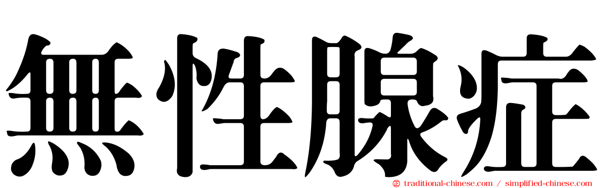 無性腺症